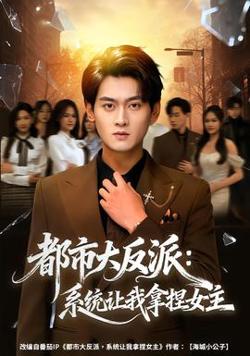 都市大反派：系统让我拿捏女主高清播放
