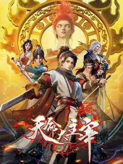 天命大主宰在线观看
