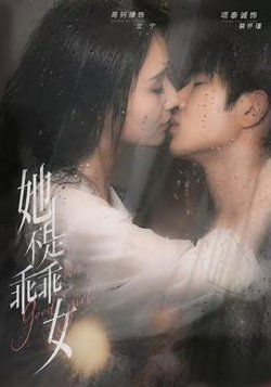 她不是乖乖女在线观看