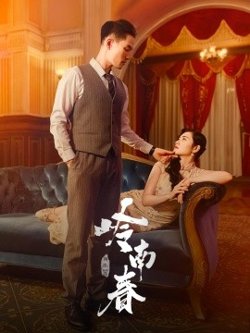 岭南春在线观看
