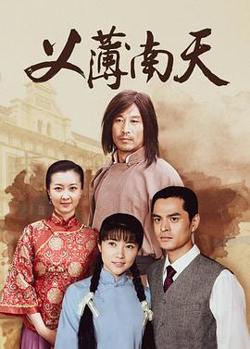义薄南天高清播放