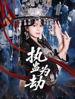 执蛊为劫在线观看