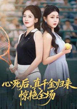心死后真千金归来惊艳全场在线观看