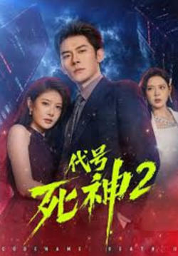 代号死神第 2 季