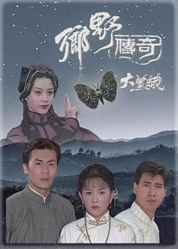 乡野传奇之大黑蛾在线观看