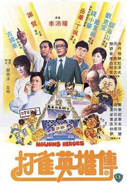 打雀英雄传国语高清播放
