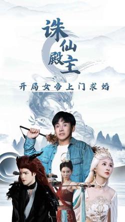 诛仙殿主开局女帝上门求婚高清播放
