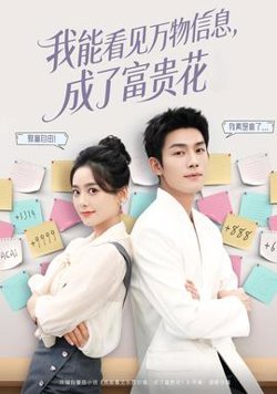 我能看见万物信息成了富贵花高清播放
