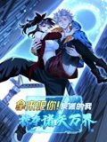 拿来吧你！反派的我掠夺诸天万界 动态漫画在线观看
