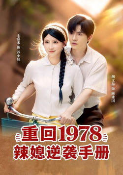 重回1978辣媳逆袭手册高清播放