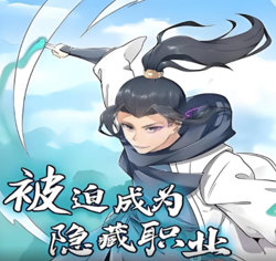被迫成为隐藏职业 动态漫画高清播放