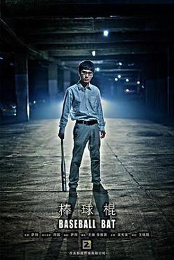 棒球棍在线观看