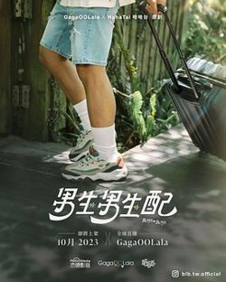 男生男生配在线观看