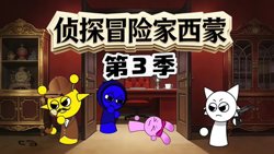 侦探冒险家西蒙第3季在线观看