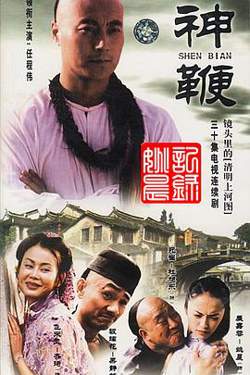神鞭2001高清播放