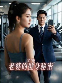 老婆健身的秘密高清播放