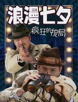 浪漫七夕之疯狂搅局高清播放