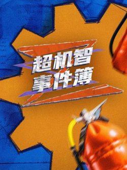 超机智事件薄在线观看