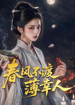春风不渡薄幸人在线观看