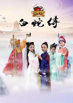 小戏骨：白蛇传高清播放