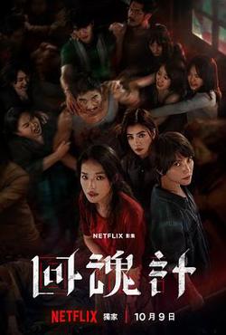 回魂计高清播放