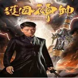 老版-护国神帅在线观看