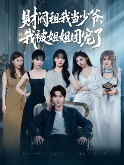 财阀租我当少爷，我被姐姐团宠了高清播放