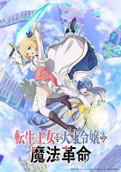 转生王女与天才千金的魔法革命在线观看