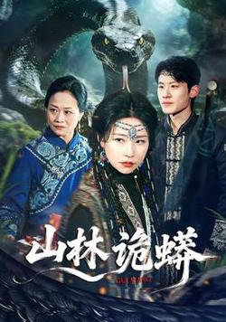 山林诡蟒在线观看