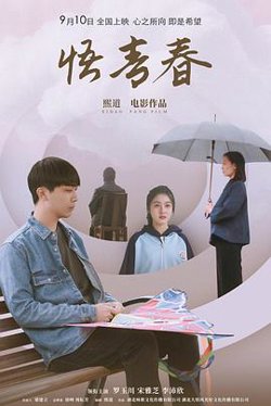 悟青春在线观看