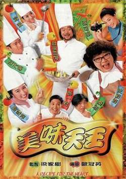 美味天王粤语版高清播放