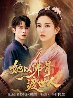 她以佛骨渡世人高清播放