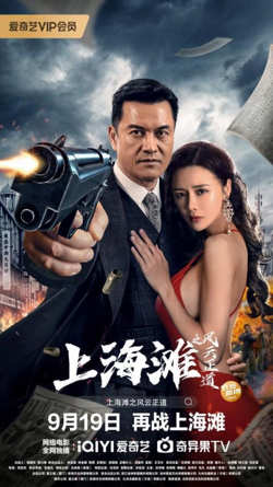 上海滩风云