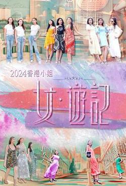 2024香港小姐 女·游记在线观看