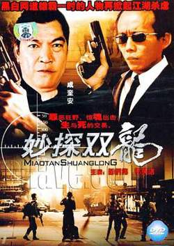 妙探双龙高清播放