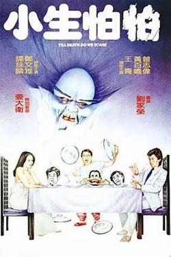 小生怕怕【影视解说】在线观看