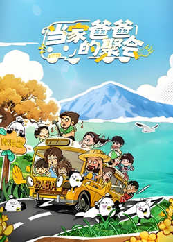 当家爸爸的聚会在线观看