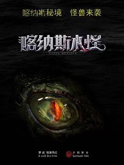 喀纳斯水怪高清播放