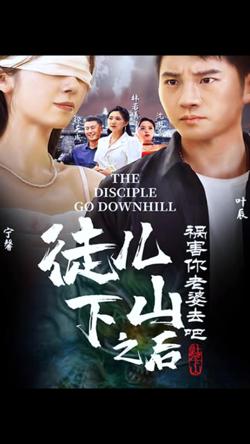 徒儿下山祸害老婆去吧在线观看