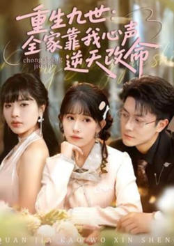 重生九世:全家靠我心声逆天改命在线观看