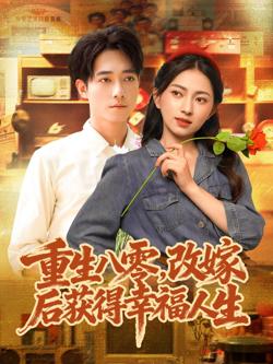 重生八零，改嫁后获得幸福人生在线观看