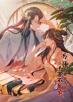 为师的爱徒人设，千万不能崩！高清播放