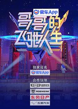 哥哥的飞驰人生在线观看