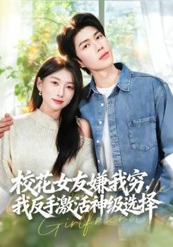 校花女友嫌我穷，我反手激活神级选择高清播放