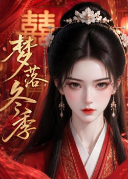 梦落冬季在线观看