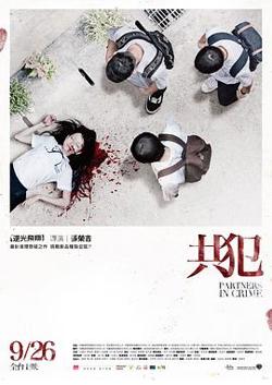 共犯2014