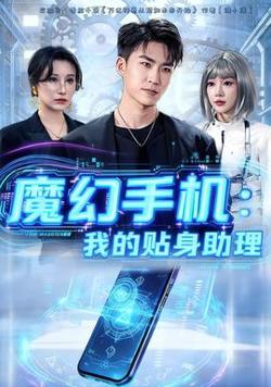魔幻手机我的贴身助理高清播放