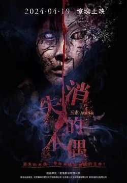 消失的木偶在线观看