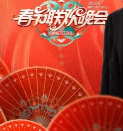 2025湖南卫视小年夜春晚高清播放