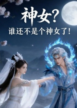 神女？谁还不是个神女了！在线观看